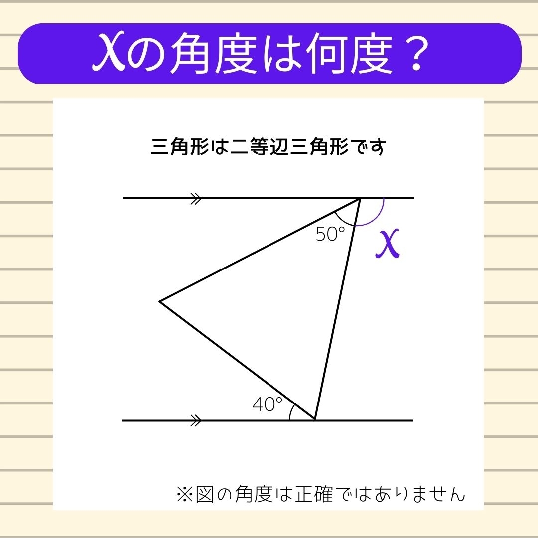 【角度当てクイズ Vol.133】xの角度は何度？