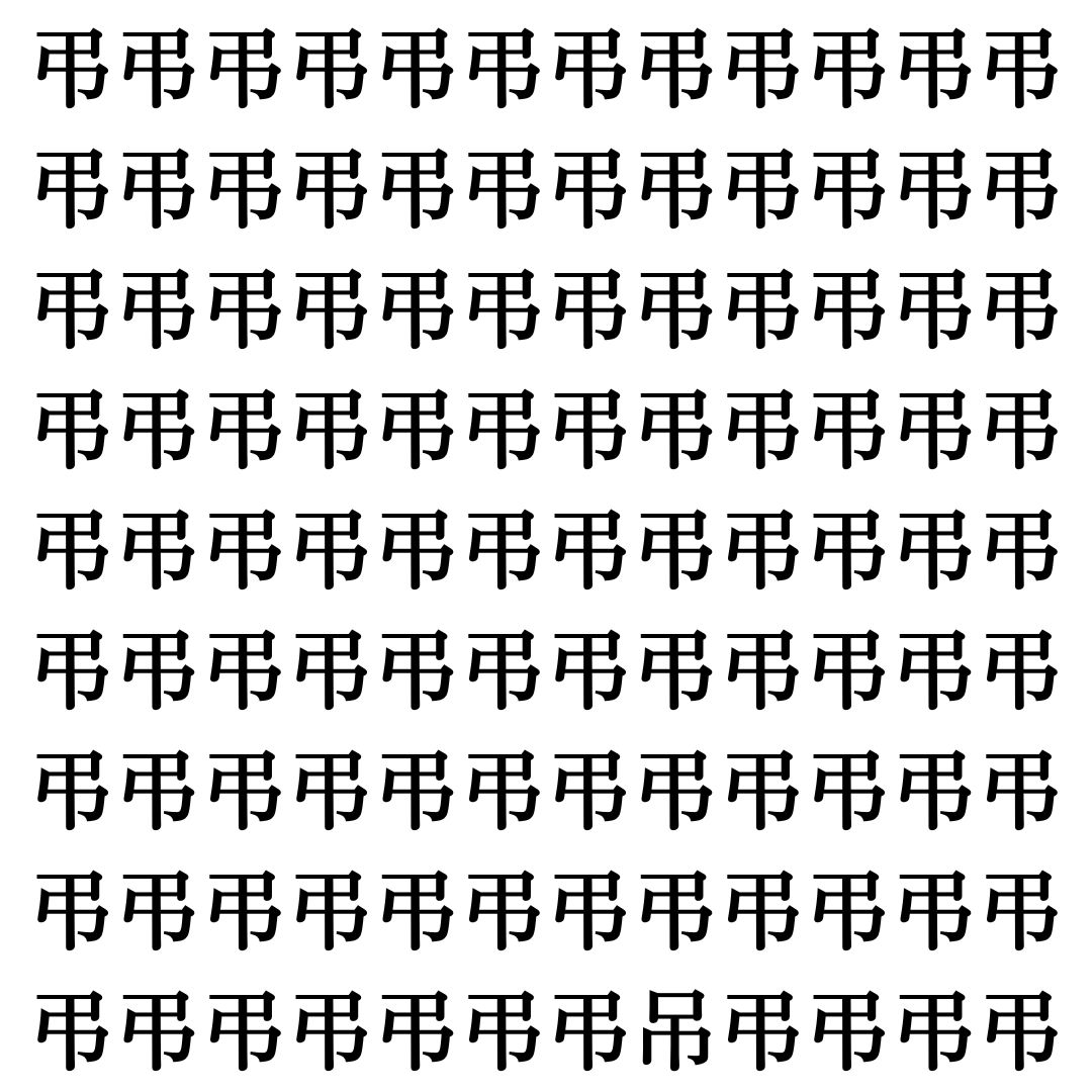 【漢字探し】ずらっと並んだ「弔」の中にまぎれた別の漢字一文字は？