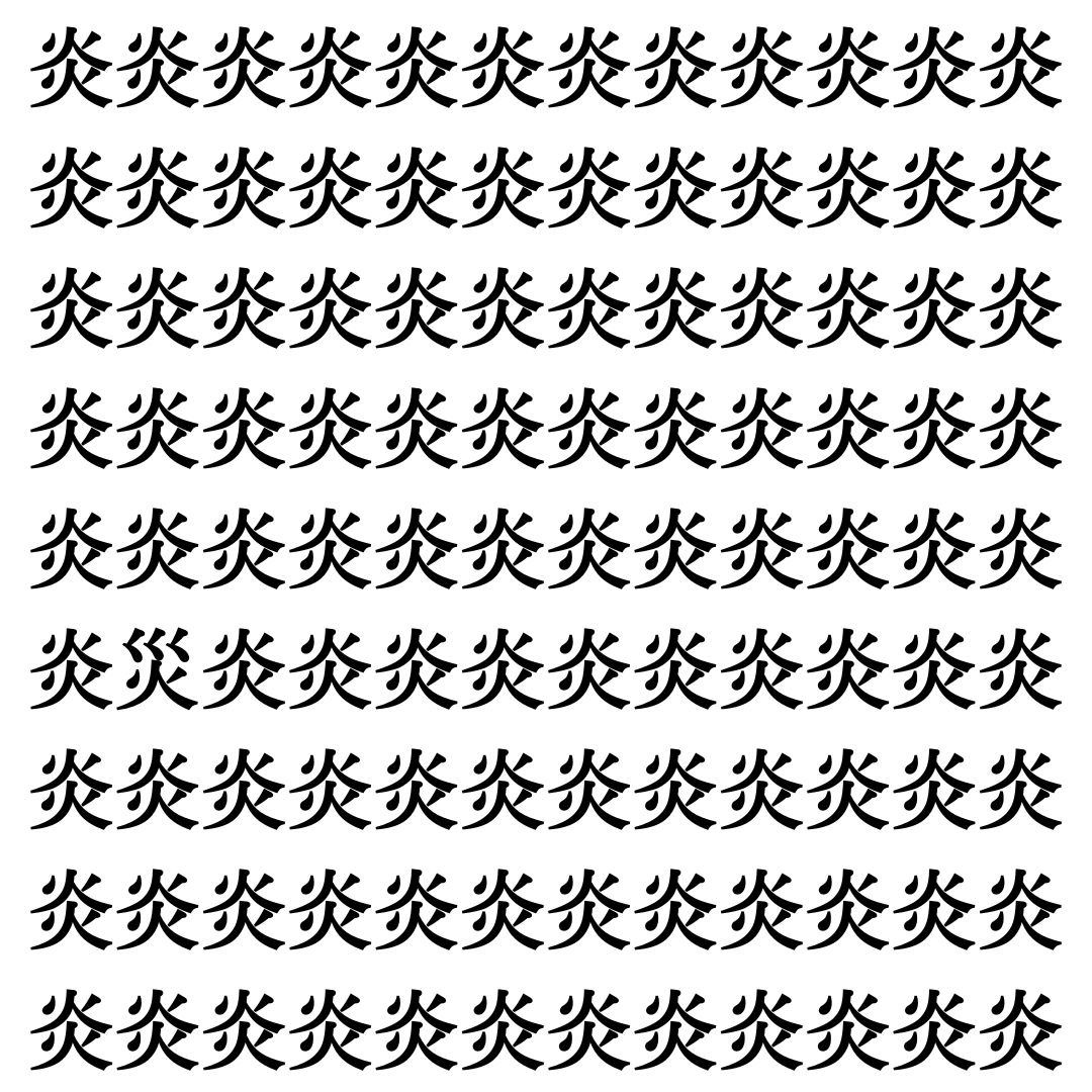 【漢字探し】ずらっと並んだ「炎」の中にまぎれた別の漢字一文字は？