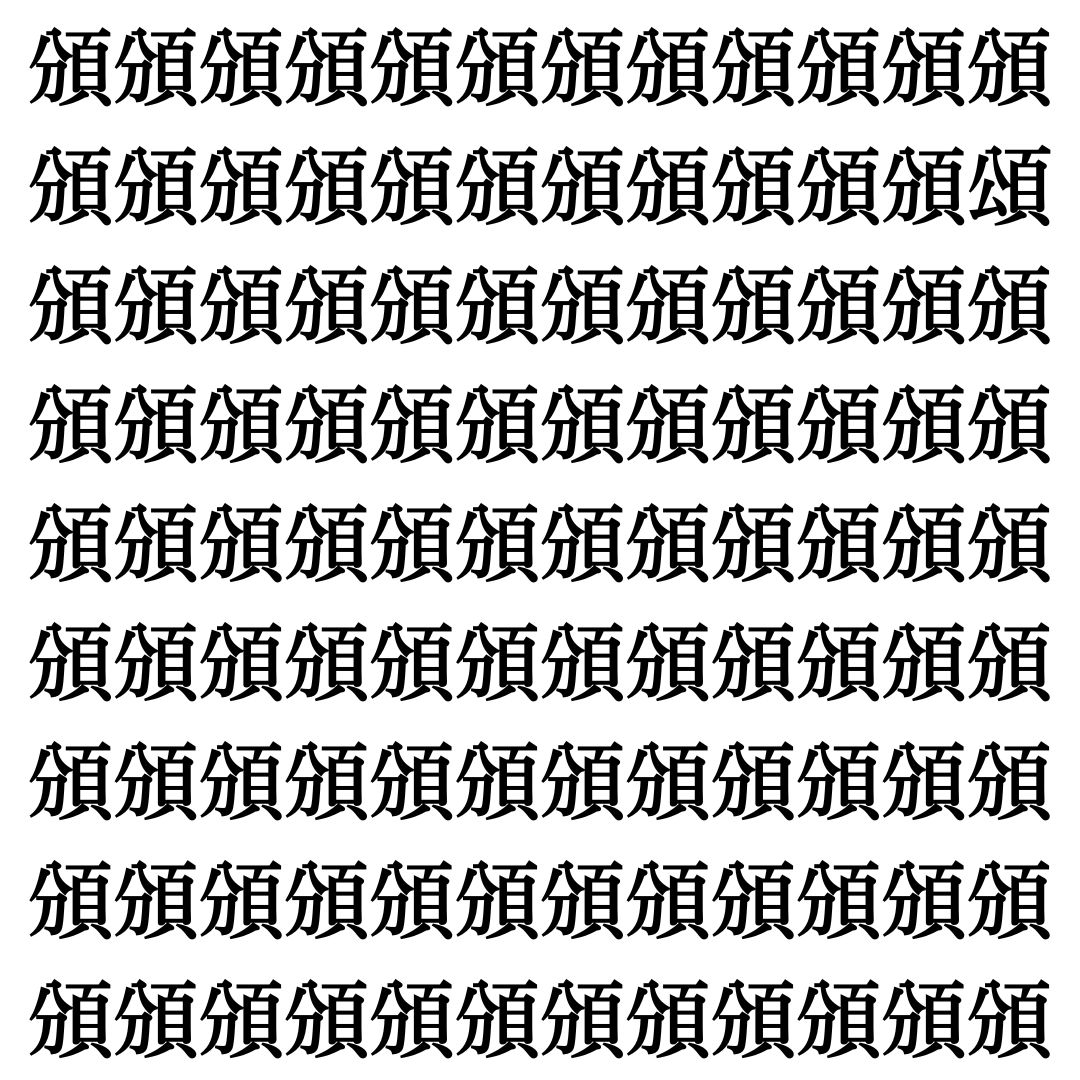 【漢字探し】ずらっと並んだ「頒」の中にまぎれた別の漢字一文字は？