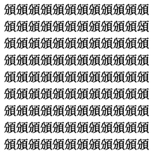 【漢字探し】ずらっと並んだ「頒」の中にまぎれた別の漢字一文字は？