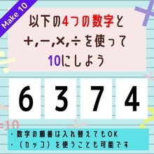 【10にするクイズ Vol.211】「6,3,7,4」を使って、10にしよう