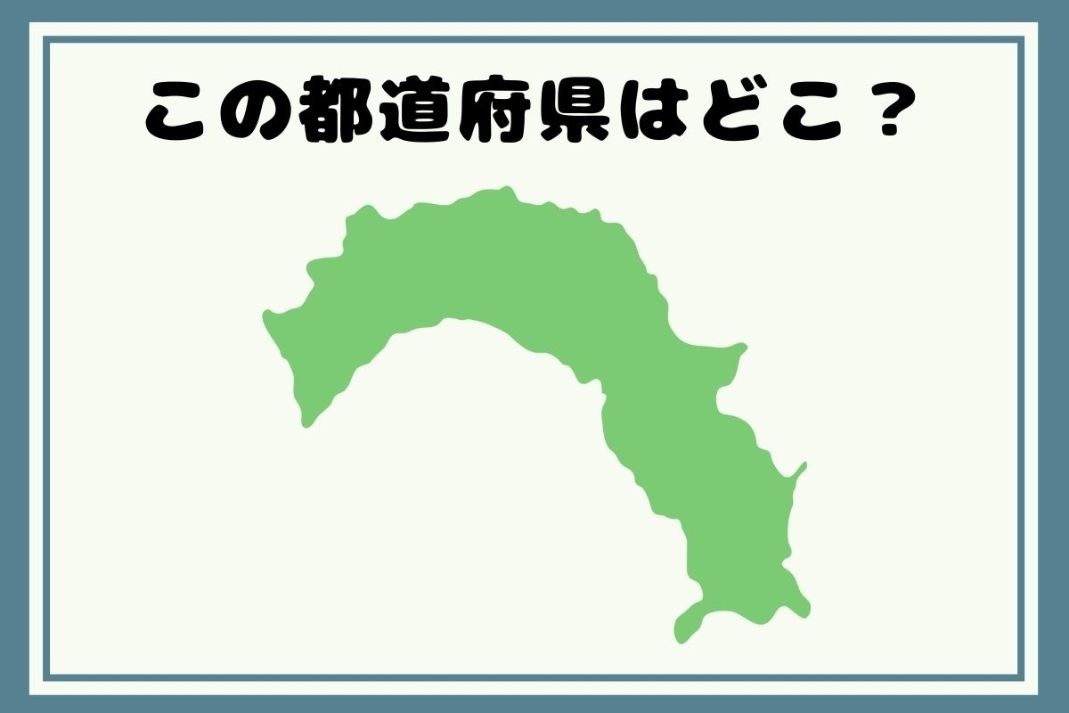 【ヒントあり】反転！都道府県シルエットクイズ＜Vol.1＞