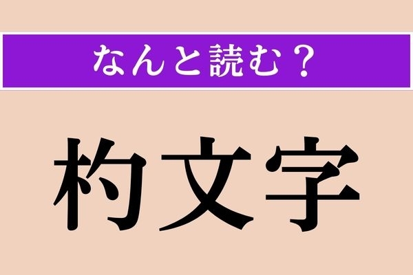 【難読漢字】「杓文字」正しい読み方は？ サービス問題！