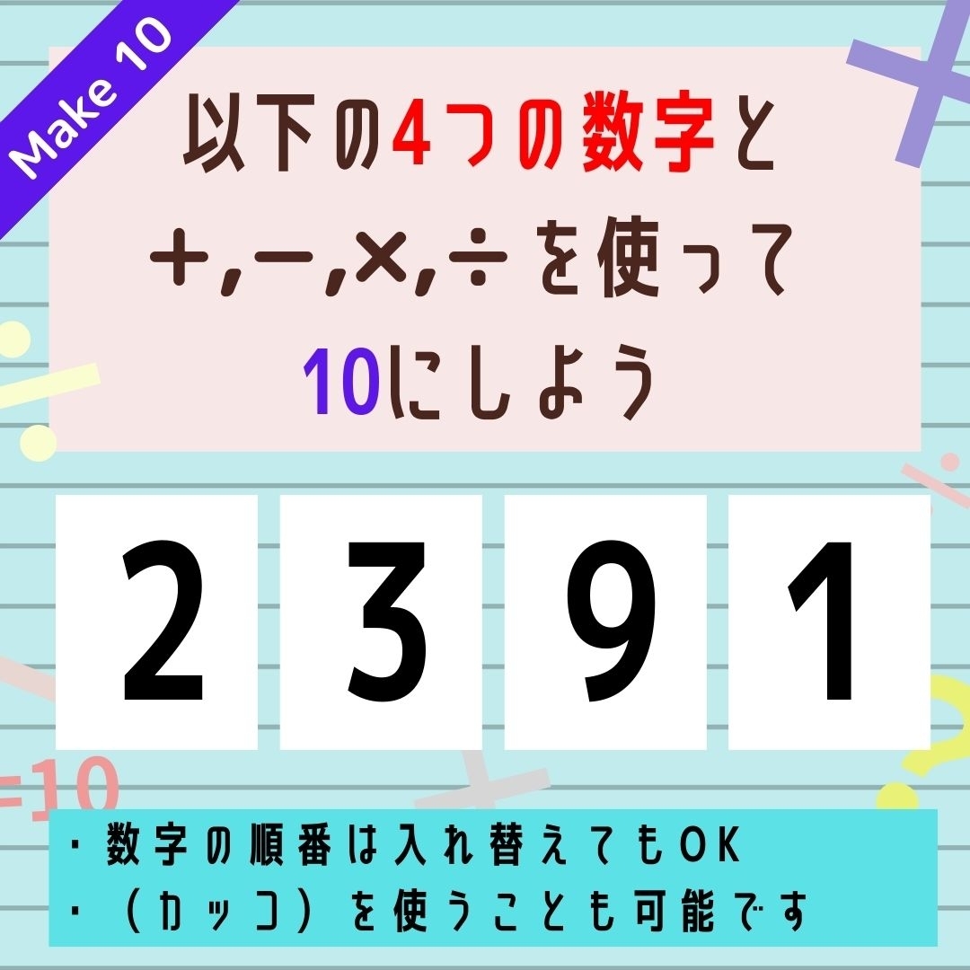 【10にするクイズ Vol.284】「2,3,9,1」を使って、10にしよう
