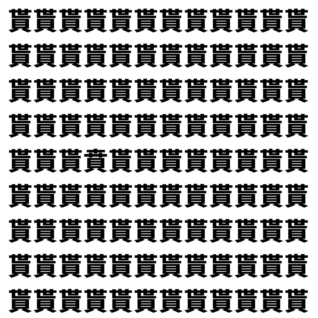 【漢字探し】ずらっと並んだ「貰」の中にまぎれた別の漢字一文字は？