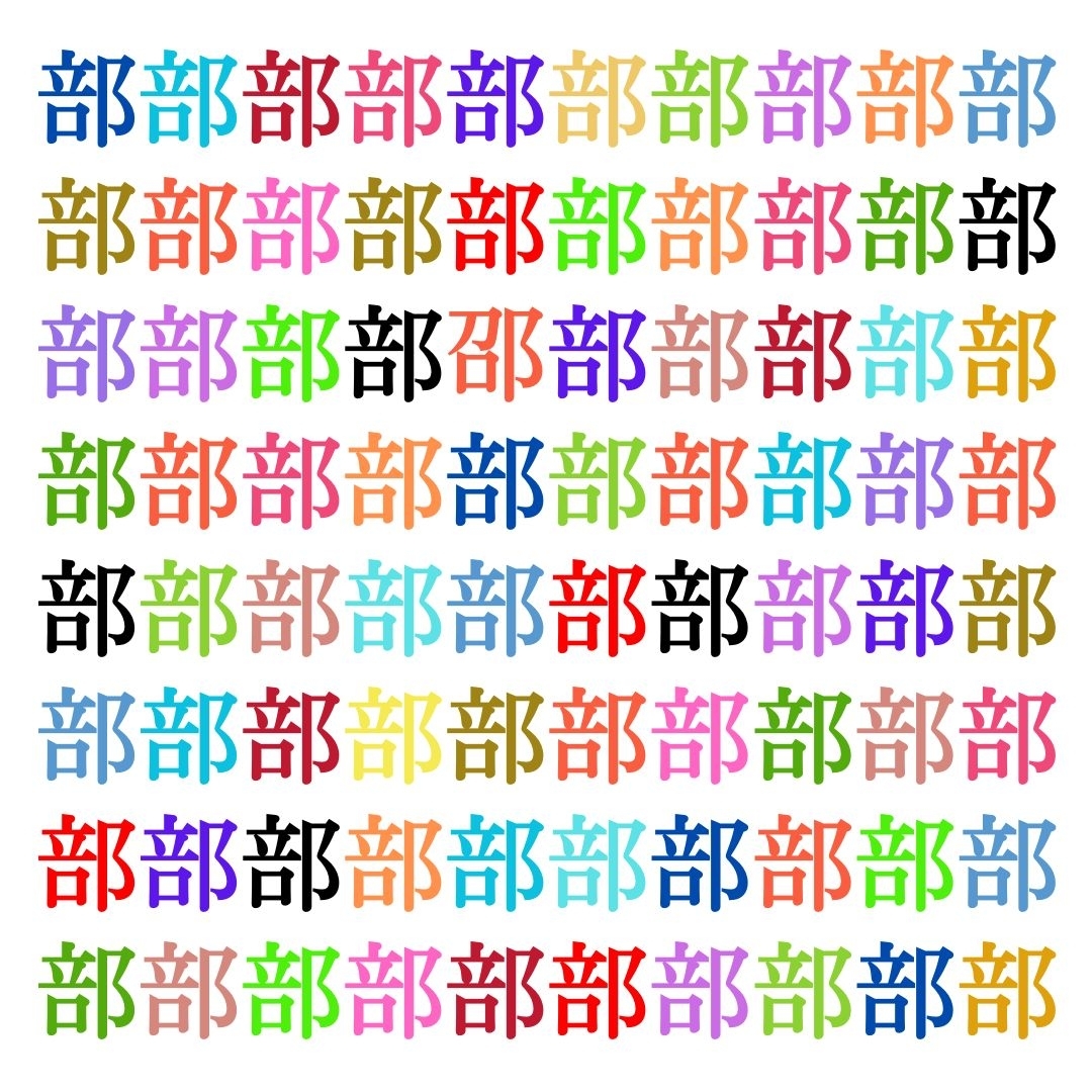 【仲間はずれ探し Vol.140】一つだけ違う漢字がまぎれています。どこにあるかわかりますか？