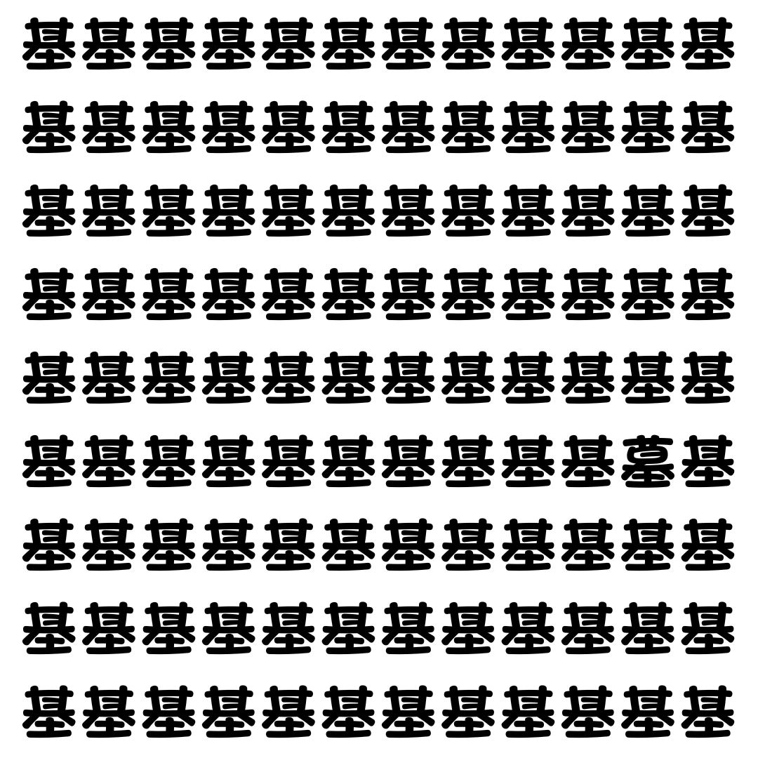 【漢字探し】ずらっと並んだ「基」の中にまぎれた別の漢字一文字は？
