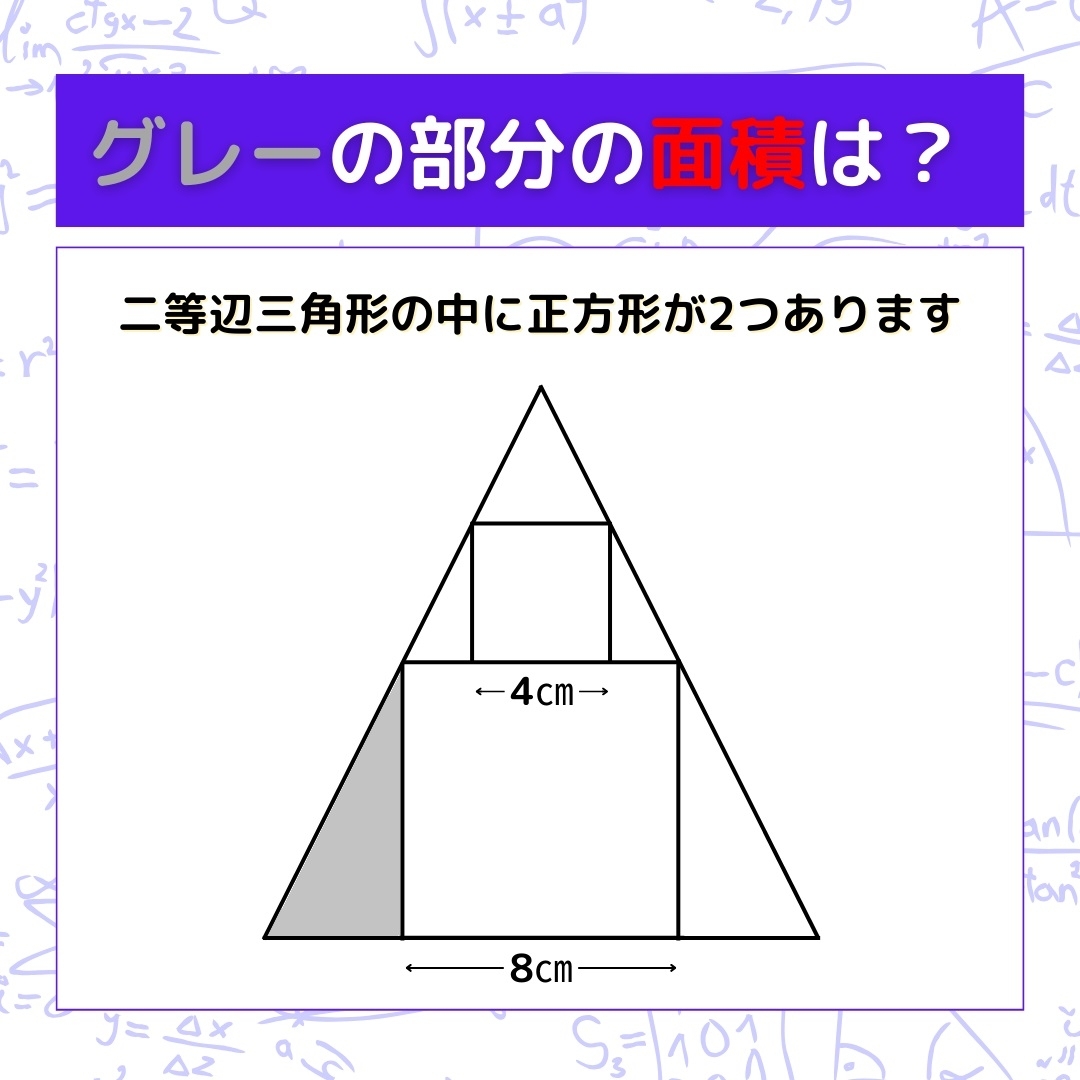 【図形問題】グレーの部分の面積を求めよ！＜Vol.303＞