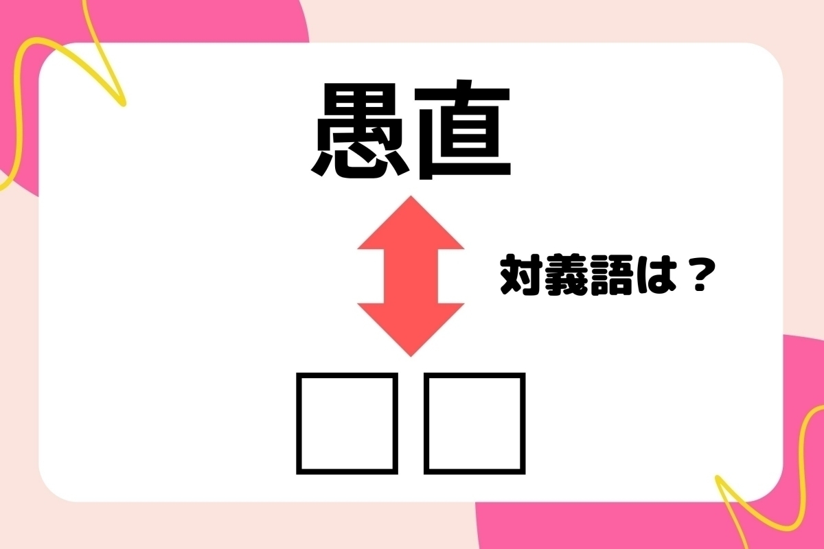 【対義語クイズ】反対の意味を持つ言葉わかりますか？＜Vol.172＞