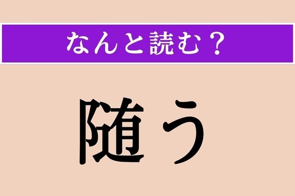 【難読漢字】「随う」正しい読み方は？「順う」と同じ読み方です