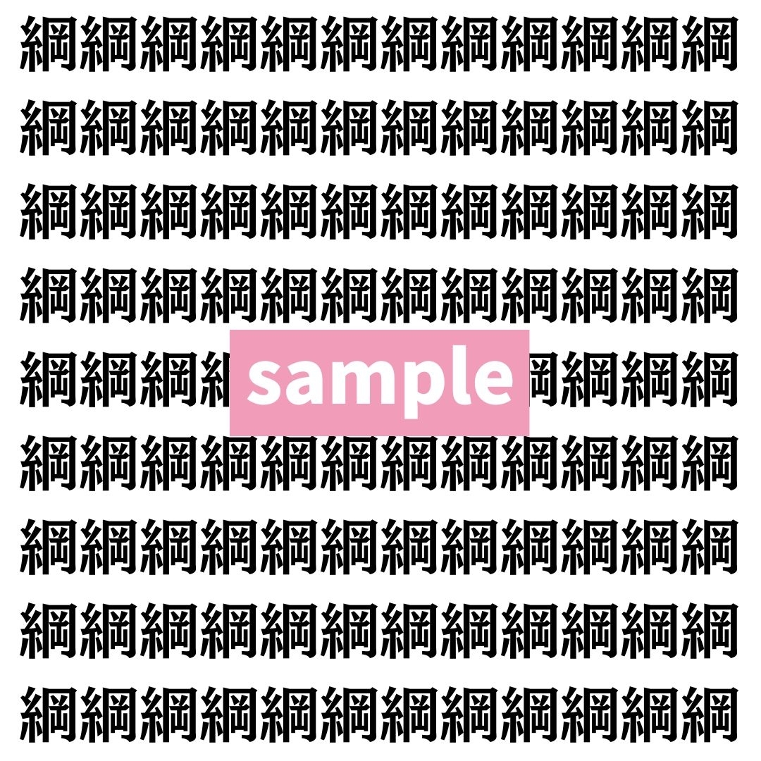 【漢字探し】ずらっと並んだ「綱」の中にまぎれた別の漢字一文字は？