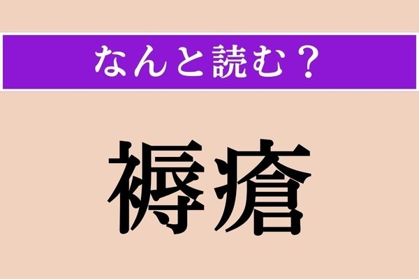 【難読漢字】「褥瘡」正しい読み方は？ 医療・ケア用語です。「じょくそう」以外の読み方わかりますか？