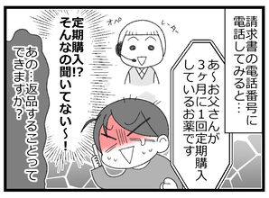 【漫画】健康医薬品を定期購入していたなんて聞いていない（涙）【預金資産ゼロの父 Vol.119】