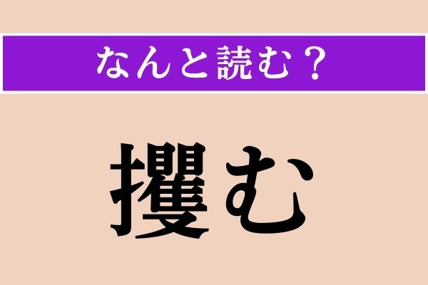 【難読漢字】「攫む」正しい読み方は？「一攫千金」の「攫」なので…