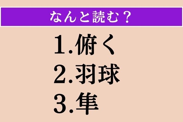 【難読漢字】「俯く」「羽球」「隼」読める？