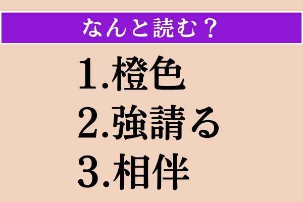 【難読漢字】「橙色」「強請る」「相伴」読める？