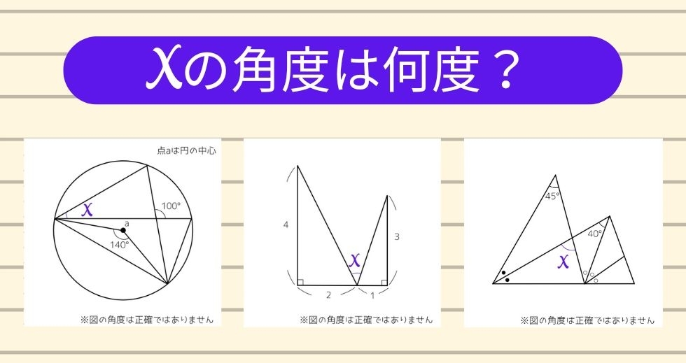 【角度当てクイズ Vol.1291】xの角度は何度？＜全3問＞