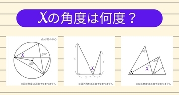 【角度当てクイズ Vol.1291】xの角度は何度？＜全3問＞