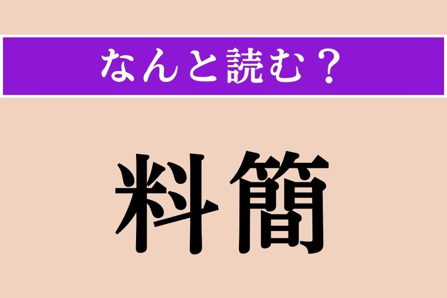 【難読漢字】「料簡」正しい読み方は？「了簡」と同じ読み方です