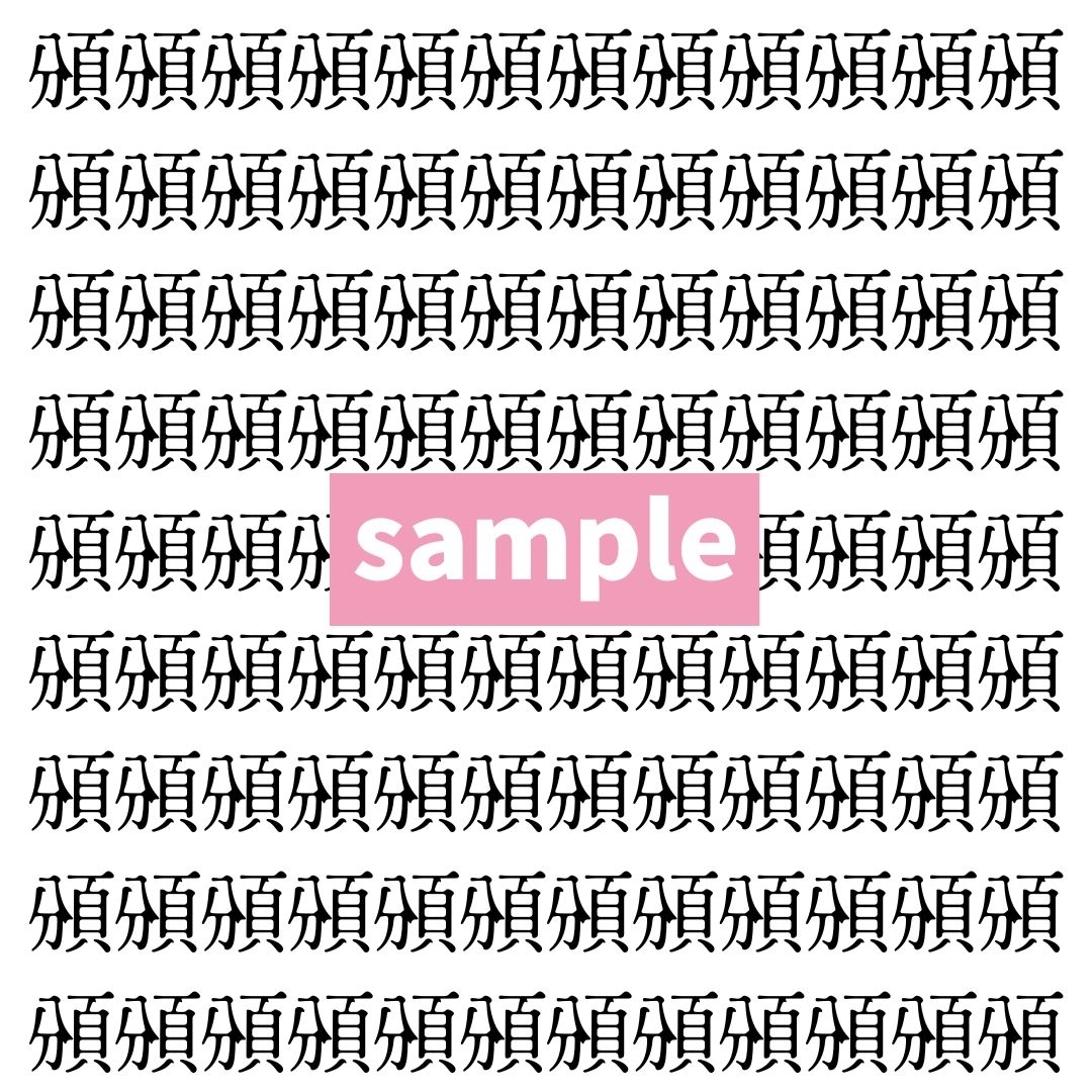 【漢字探し】ずらっと並んだ「頒」の中にまぎれた別の漢字一文字は？