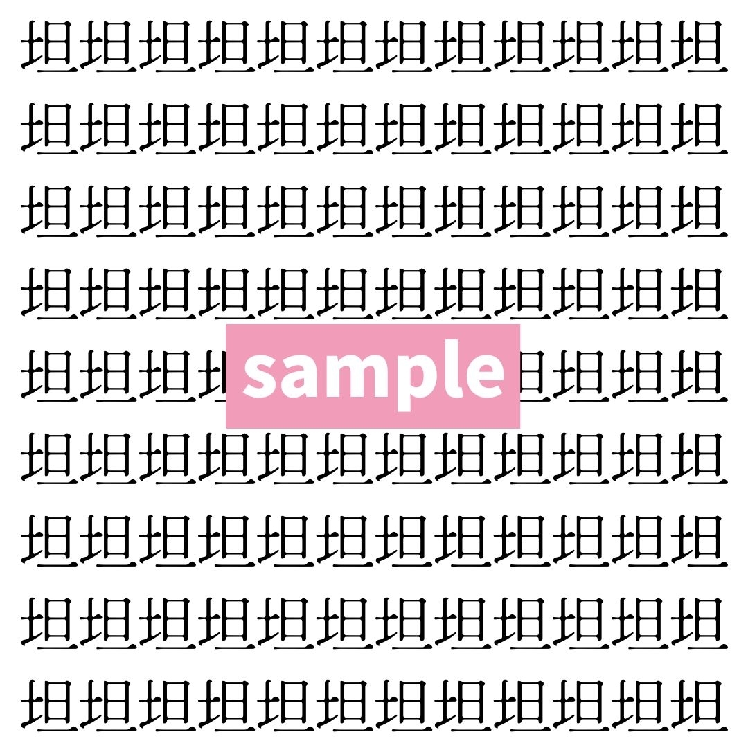 【漢字探し】ずらっと並んだ「坦」の中にまぎれた別の漢字一文字は？