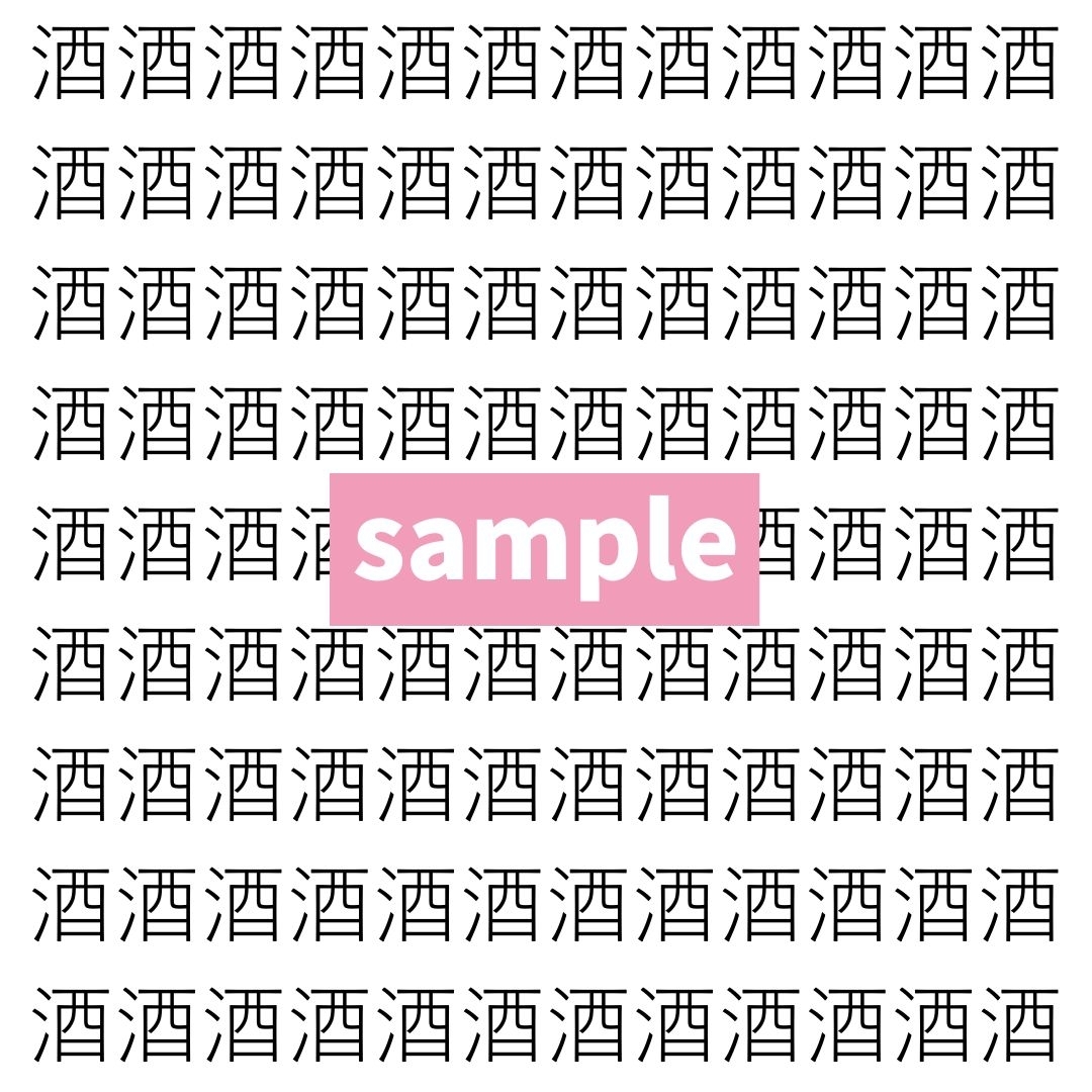 【漢字探し】ずらっと並んだ「酒」の中にまぎれた別の漢字一文字は？