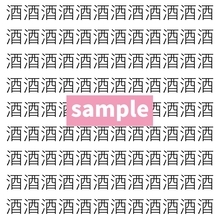 【漢字探し】ずらっと並んだ「酒」の中にまぎれた別の漢字一文字は？