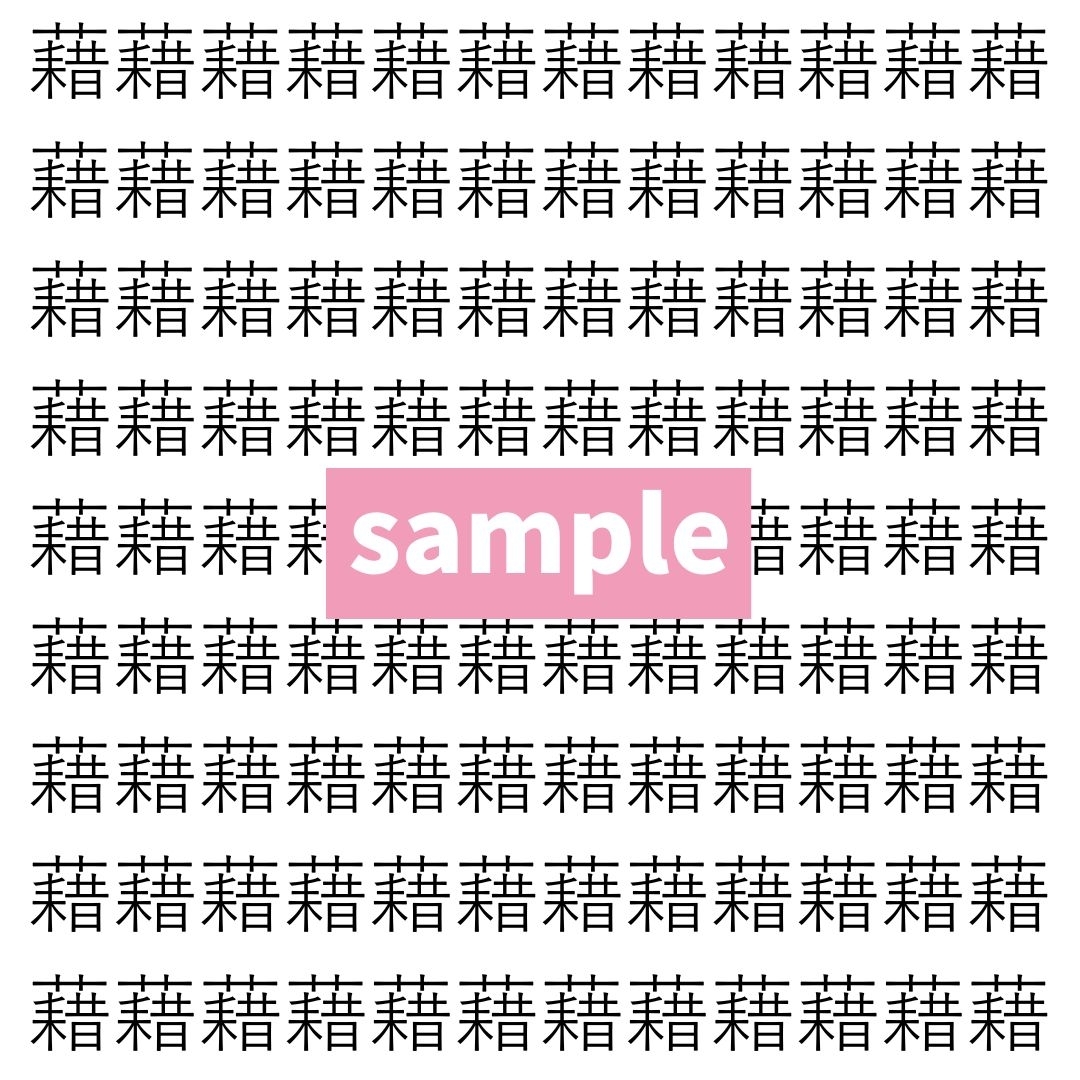 【漢字探し】ずらっと並んだ「籍」の中にまぎれた別の漢字一文字は？