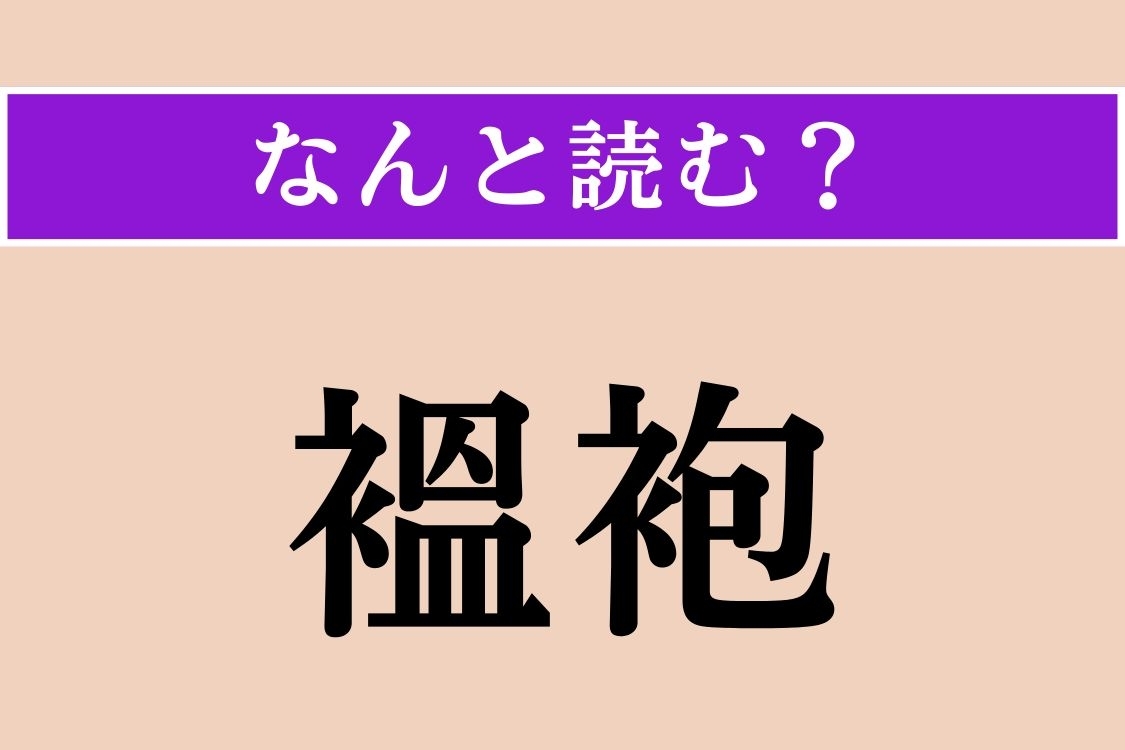 【難読漢字】「褞袍」正しい読み方は？ 懐かしい防寒着です