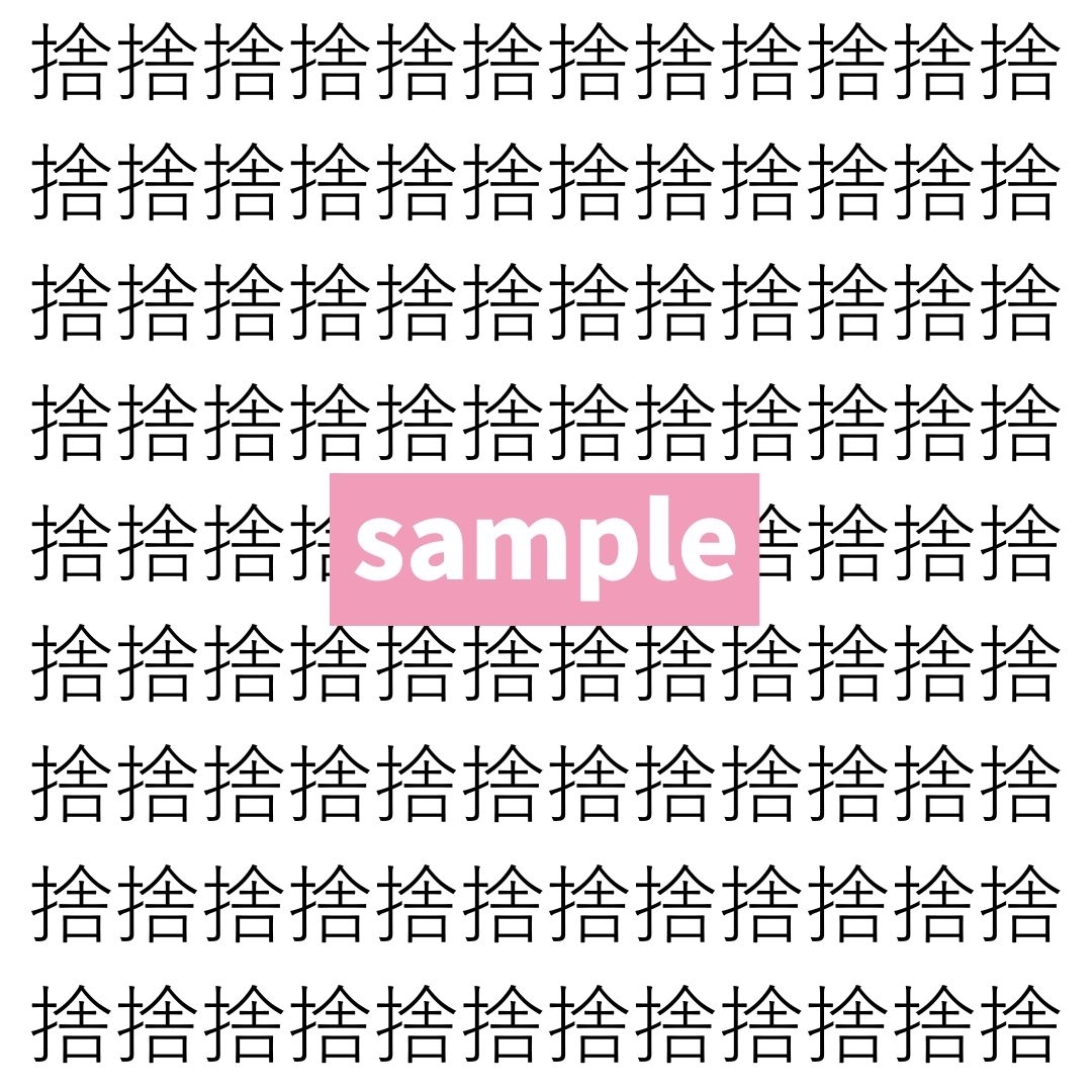 【漢字探し】ずらっと並んだ「捨」の中にまぎれた別の漢字一文字は？