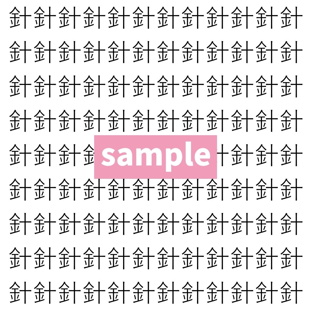 【漢字探し】ずらっと並んだ「針」の中にまぎれた別の漢字一文字は？