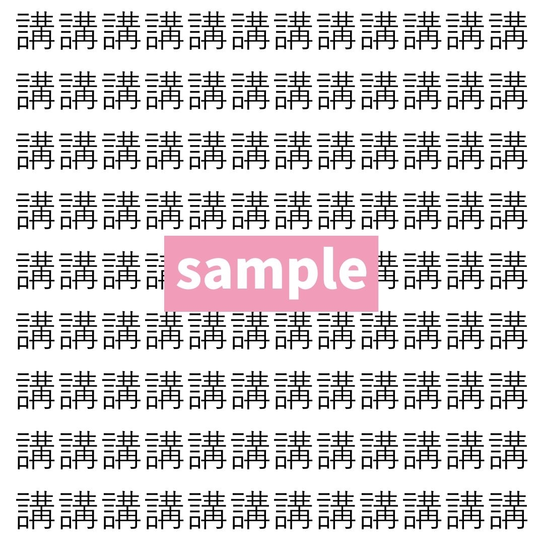 【漢字探し】ずらっと並んだ「講」の中にまぎれた別の漢字一文字は？