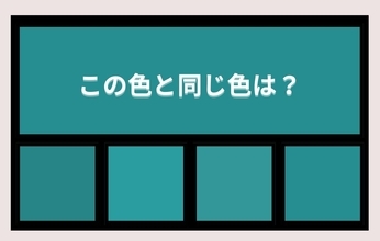 【色彩テスト】あなたの色彩感覚レベルは？＜Vol.1452＞