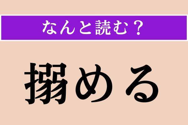 【難読漢字】「搦める」「寂寥」「咎める」読める？