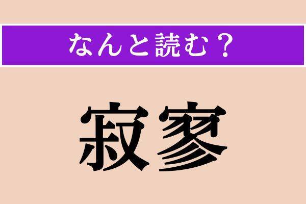 【難読漢字】「搦める」「寂寥」「咎める」読める？