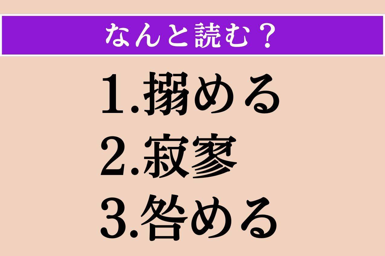 【難読漢字】「搦める」「寂寥」「咎める」読める？