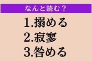 【難読漢字】「搦める」「寂寥」「咎める」読める？