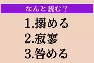 【難読漢字】「搦める」「寂寥」「咎める」読める？