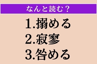 【難読漢字】「搦める」「寂寥」「咎める」読める？