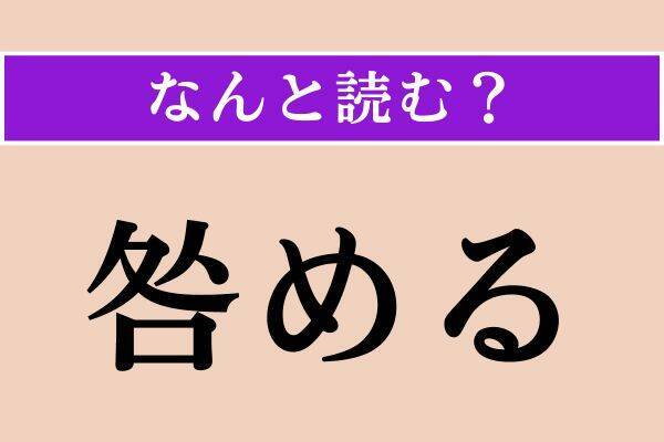 【難読漢字】「搦める」「寂寥」「咎める」読める？