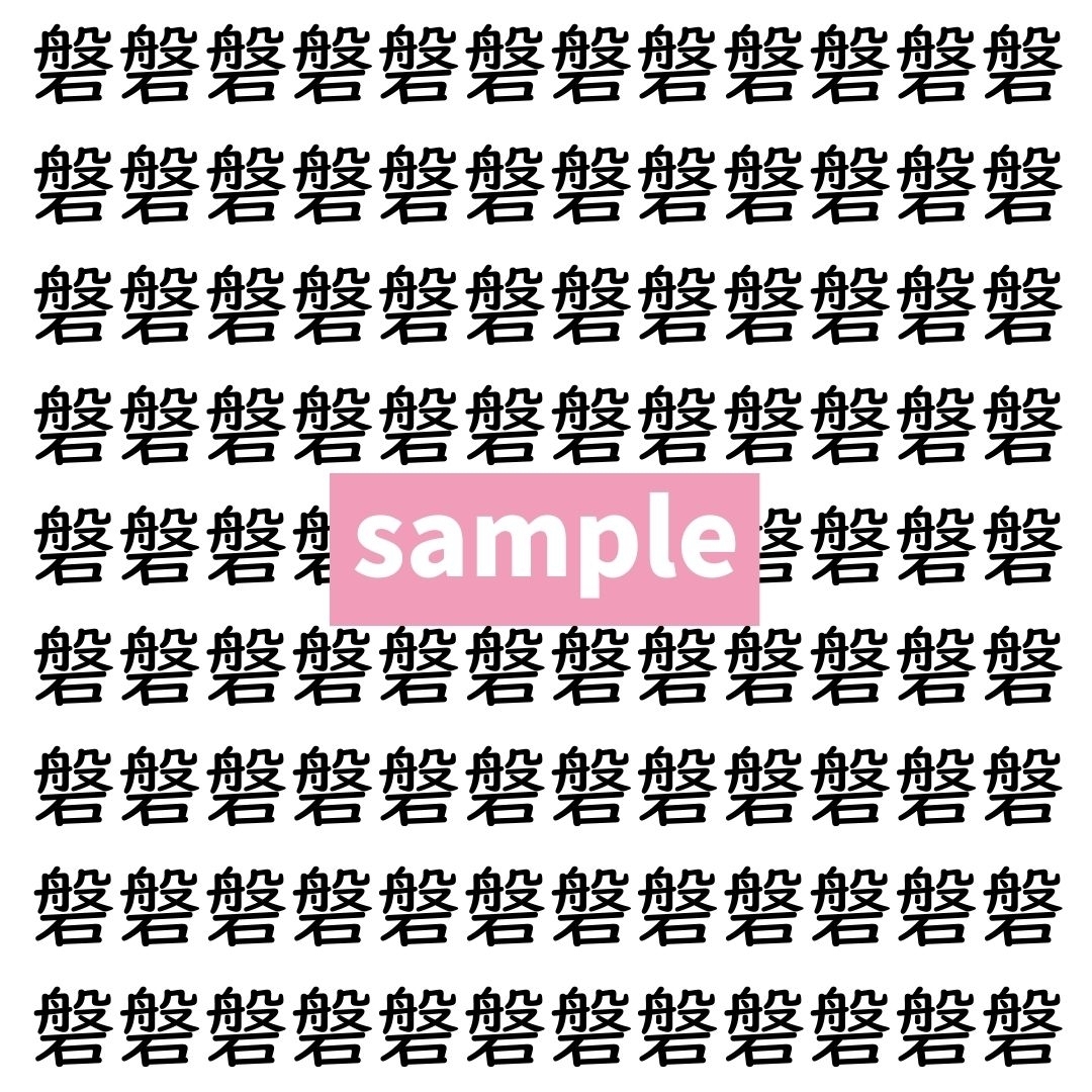 【漢字探し】ずらっと並んだ「磐」の中にまぎれた別の漢字一文字は？