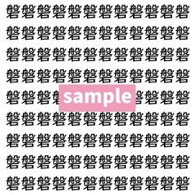 【漢字探し】ずらっと並んだ「磐」の中にまぎれた別の漢字一文字は？