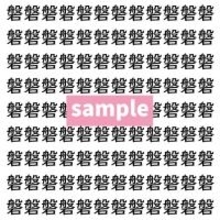 【漢字探し】ずらっと並んだ「磐」の中にまぎれた別の漢字一文字は？