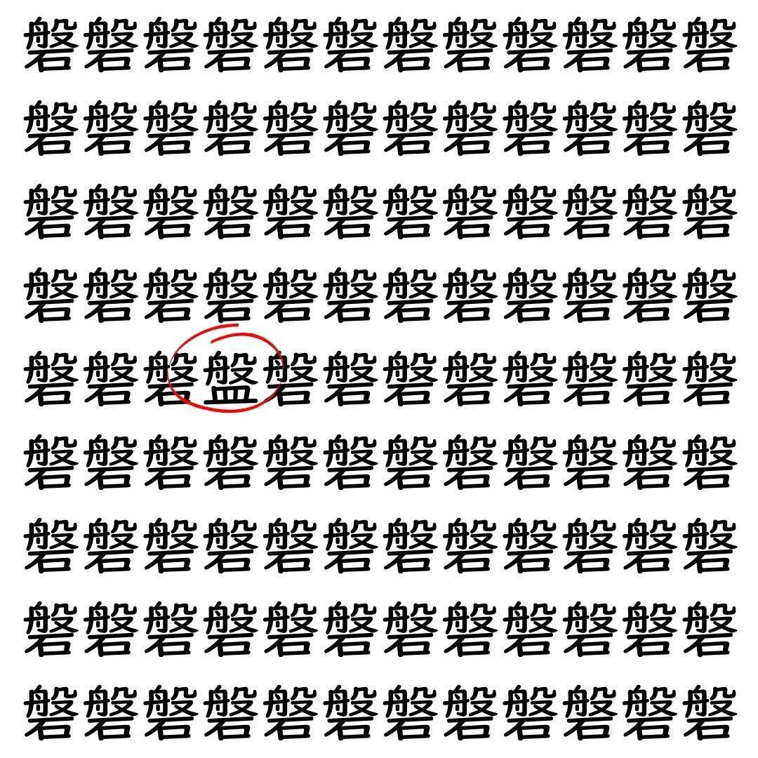 【漢字探し】ずらっと並んだ「磐」の中にまぎれた別の漢字一文字は？