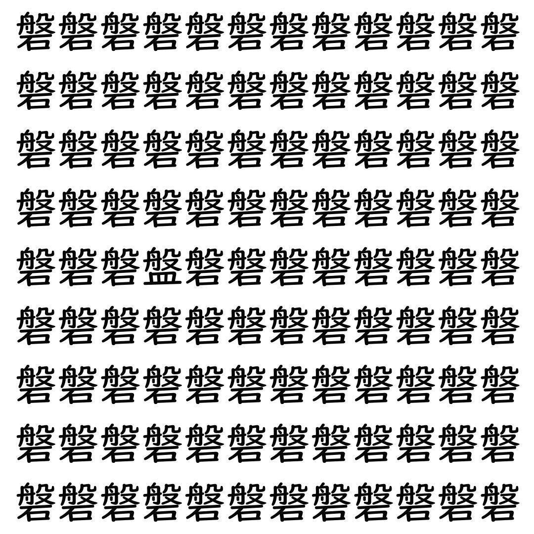 【漢字探し】ずらっと並んだ「磐」の中にまぎれた別の漢字一文字は？