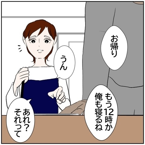 【漫画】深夜12時に帰宅した妻に夫は何でもないような態度で【ボクは良いパパ・良い夫 Vol.102】の画像
