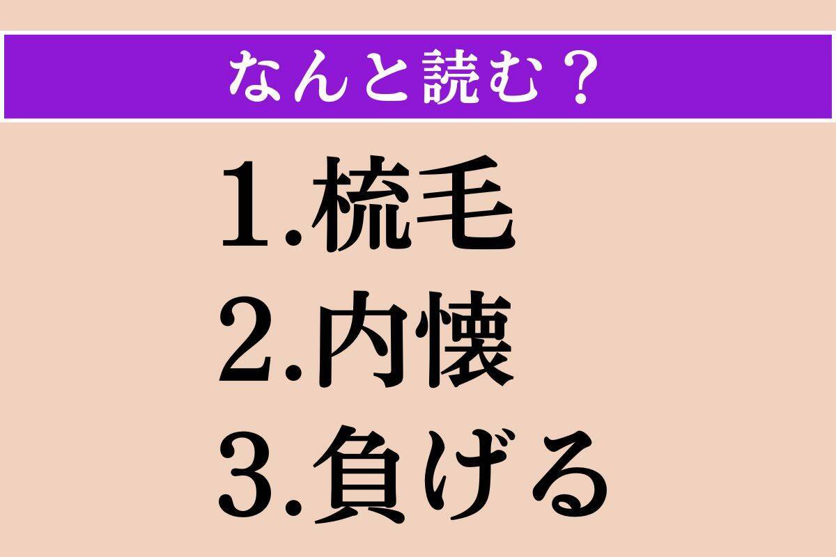 【難読漢字】「梳毛」「内懐」「負げる」読める？