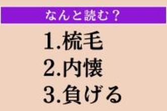 【難読漢字】「梳毛」「内懐」「負げる」読める？