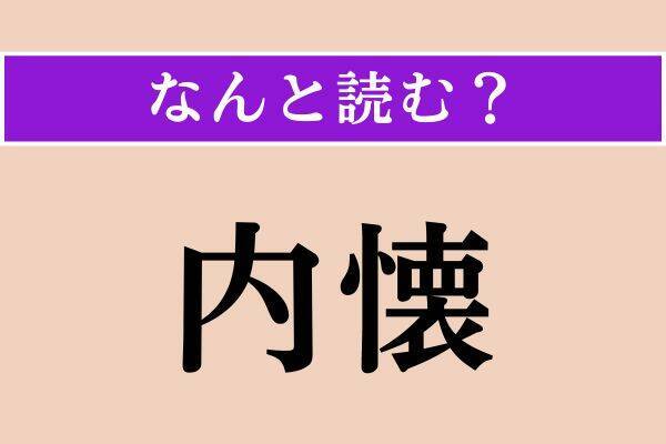【難読漢字】「梳毛」「内懐」「負げる」読める？
